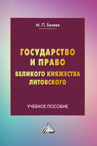 Государство и право Великого княжества Литовского