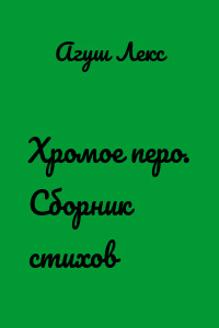 Хромое перо. Сборник стихов