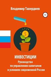Инвестиции. Руководство по управлению капиталом в условиях современной России