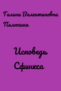 Исповедь Сфинкса