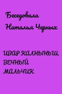 ИВАР КАЛНЫНЬШ. ВЕЧНЫЙ МАЛЬЧИК