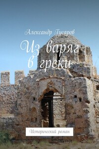 Из варяг в греки. Исторический роман