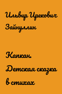 Капкан. Детская сказка в стихах