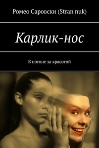 Карлик-нос. В погоне за красотой