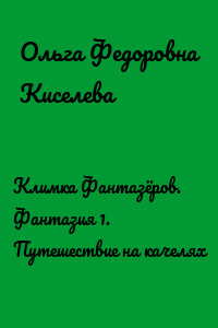Климка Фантазёров. Фантазия 1. Путешествие на качелях