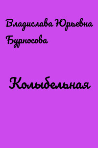 Колыбельная