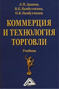 Коммерция и технология торговли