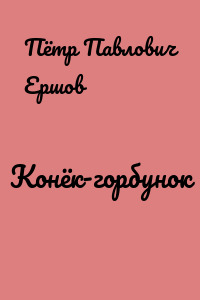 Конёк-горбунок
