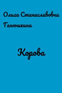 Корова