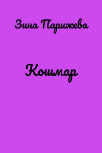 Кошмар