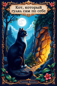 Кот, который гулял сам по себе