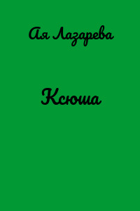 Ксюша
