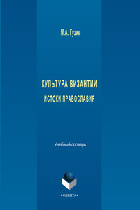 Культура Византии. Истоки православия. Учебный словарь