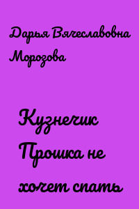 Кузнечик Прошка не хочет спать