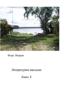 Литературное наследие. Книга 8