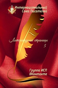 Литературные страницы – 5. Группа ИСП ВКонтакте