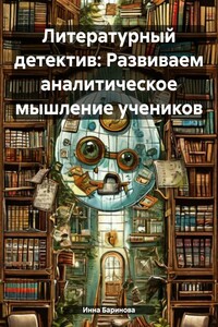 Литературный детектив: Развиваем аналитическое мышление учеников