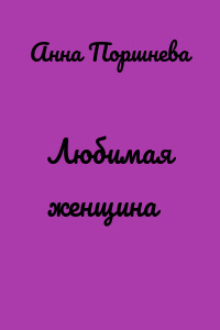 Любимая женщина