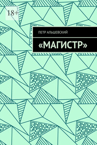 «Магистр»