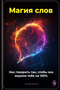 Магия слов: Как говорить так, чтобы все верили тебе на 100%