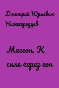 Магсон. К силе через сон
