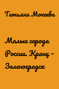 Малые города России. Кранц – Зеленоградск