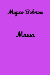 Маша