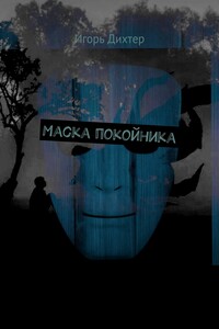Маска покойника