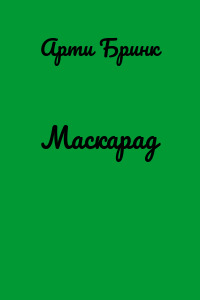 Маскарад