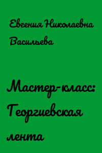 Мастер-класс: Георгиевская лента