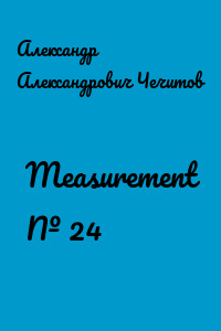 Measurement № 24