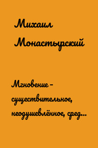 Мгновение – существительное, неодушевлённое, средний род, второе склонение