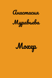 Мохер
