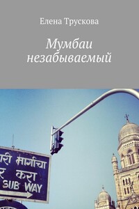 Мумбаи незабываемый