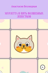 Мурлетта и пять волшебных лепестков
