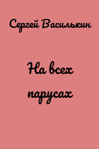 На всех парусах