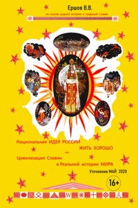 Национальная ИДЕЯ РОССИИ – ЖИТЬ ХОРОШО, или Цивилизация Славян в Реальной истории МИРА. Уточнения МАЙ – 2020