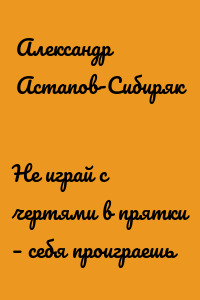 Не играй с чертями в прятки – себя проиграешь