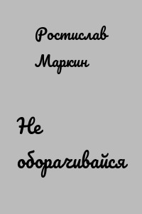 Не оборачивайся