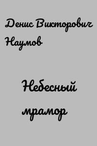 Небесный мрамор