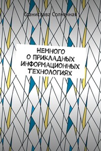 Немного о прикладных информационных технологиях