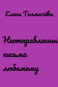 Неотправленные письма любимому