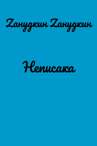 Неписака