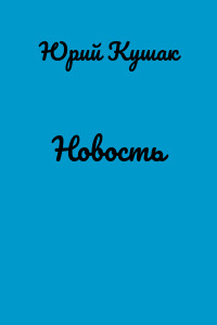 Новость