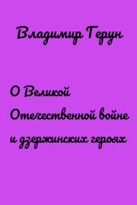 О Великой Отечественной войне и дзержинских героях
