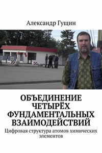 Объединение четырёх фундаментальных взаимодействий. Цифровая структура атомов химических элементов