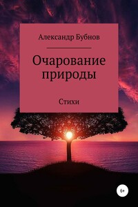 Очарование природы. Стихи