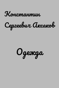 Одежда