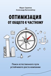 Оптимизация от общего к частному. Поиск естественного пути устойчивого роста компании