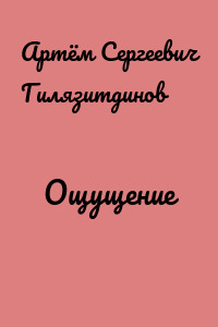Ощущение